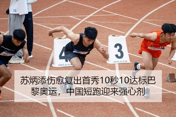 苏炳添伤愈复出首秀10秒10达标巴黎奥运，中国短跑迎来强心剂